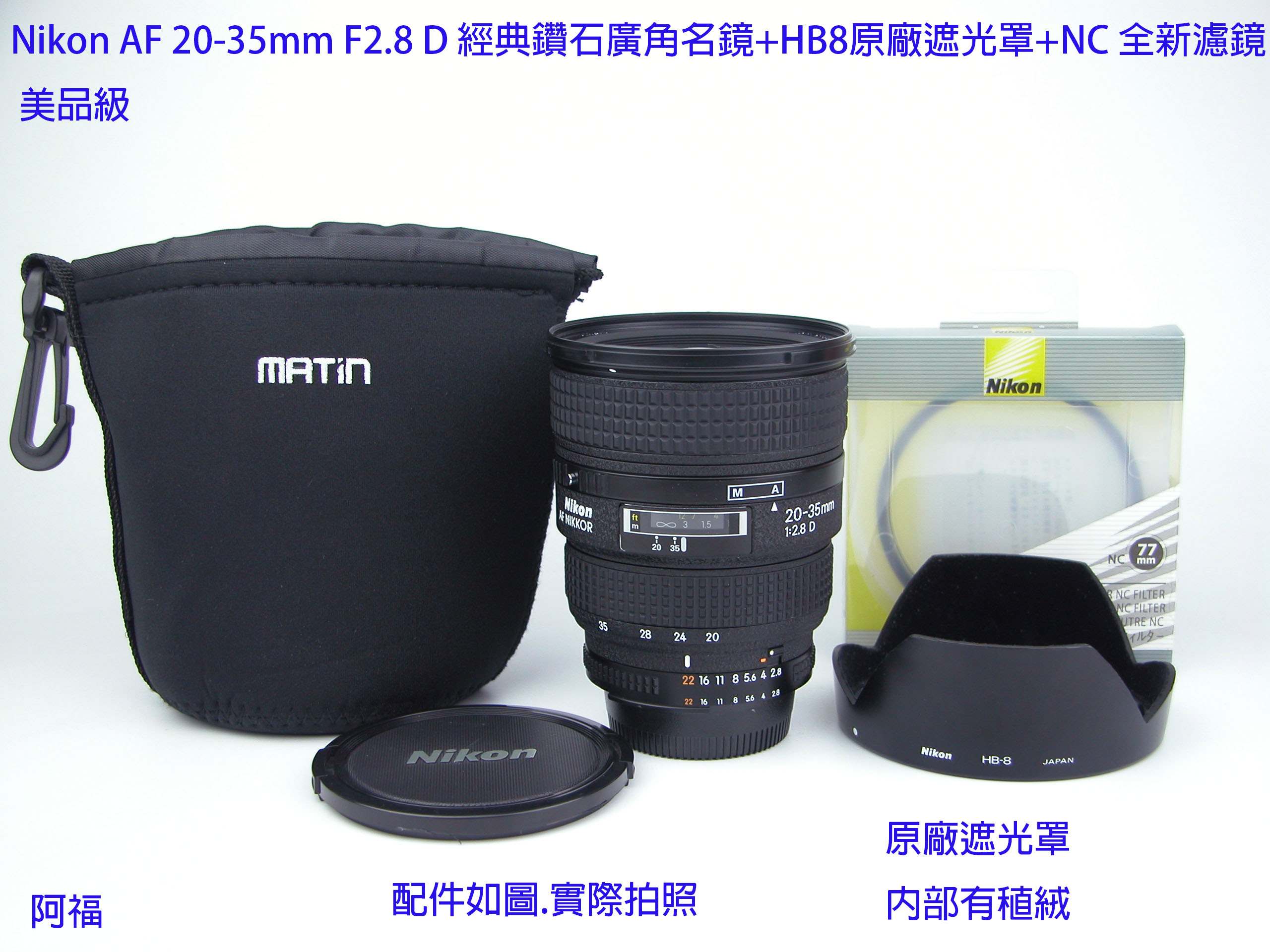 Nikon AF 20-35mm F2.8 D 經典鑽石廣角名鏡+HB8原廠遮光罩+NC 全新濾鏡