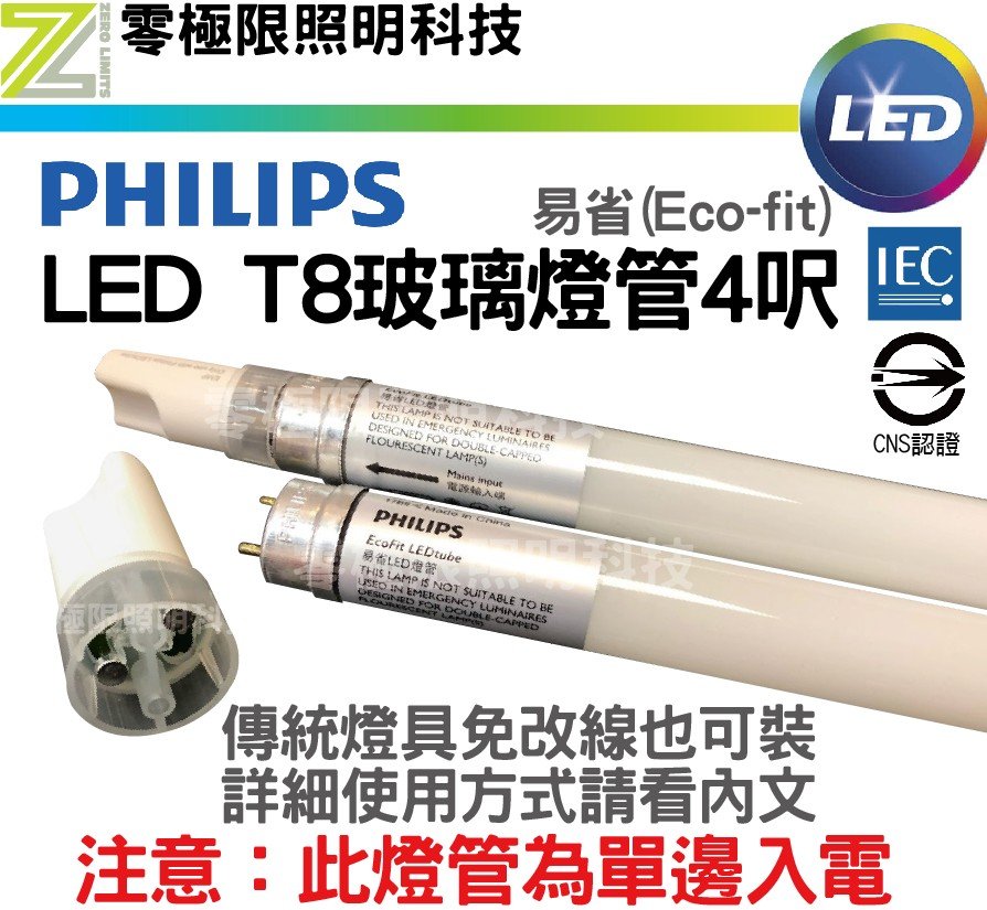 ✦附發票統編✦飛利浦 LED T8玻璃燈管 4尺 - 16W 單邊入電 傳統免改線 全電壓 無藍光 CNS認證【零極限