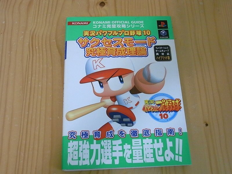 小蕙館 日文攻略 Ps2 Ngc 實況野球10 究極育成理論 Yahoo奇摩拍賣