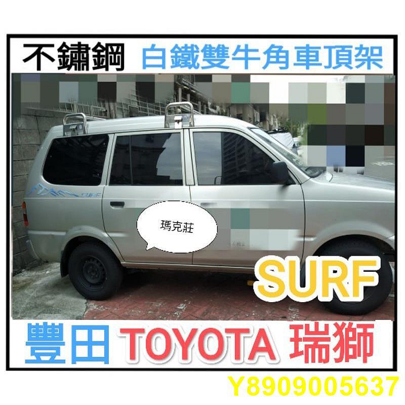 (瑪克莊) 認證書 變更 豐田TOYOTA SURF 瑞獅 白鐵 不鏽鋼 車頂架 行李架 雙牛角