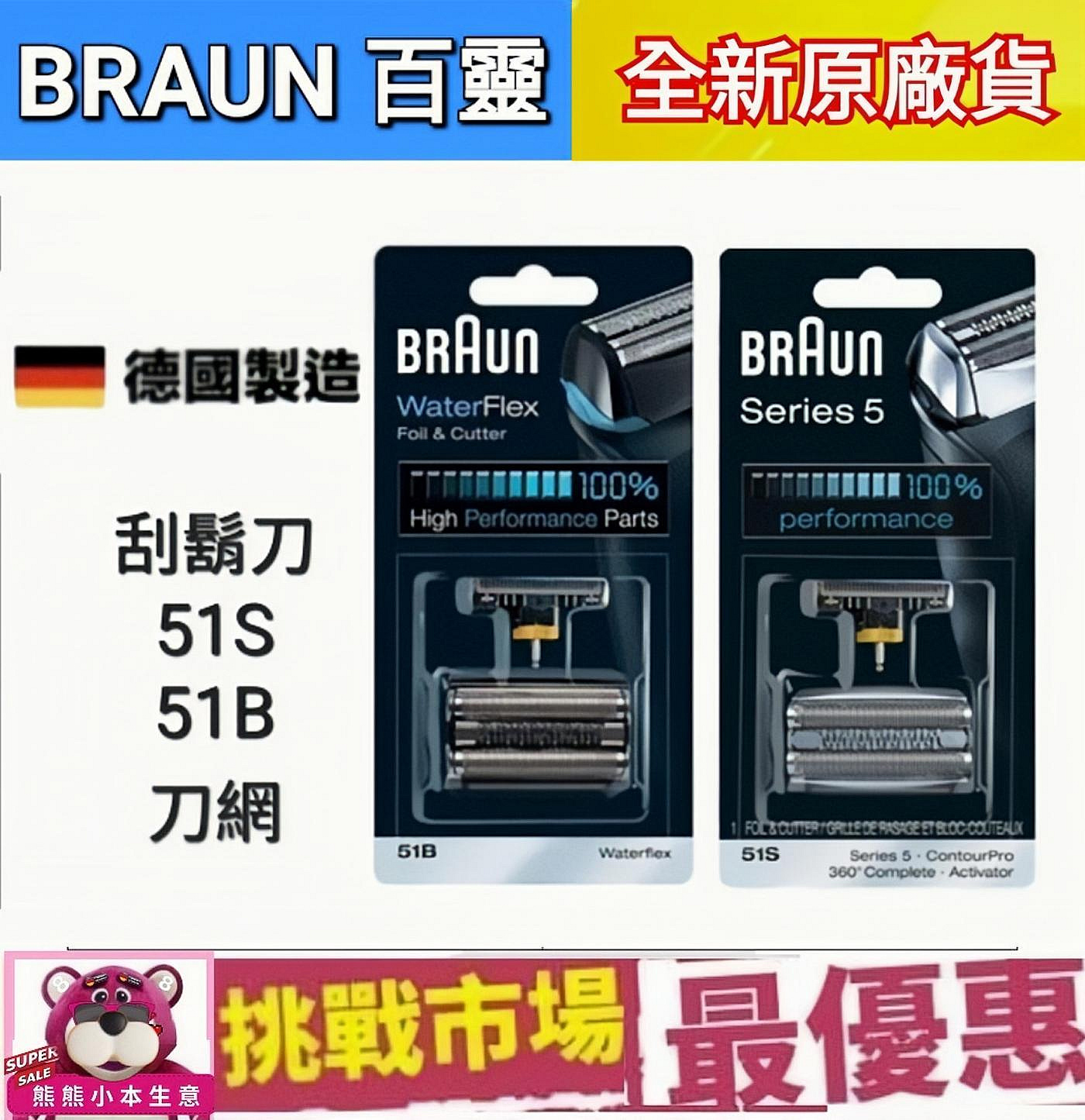 （現貨）Braun 百靈 刮鬍刀 刀頭 替換 刀網 5系列 51B 51S 德國 製造 電鬍刀 5 series