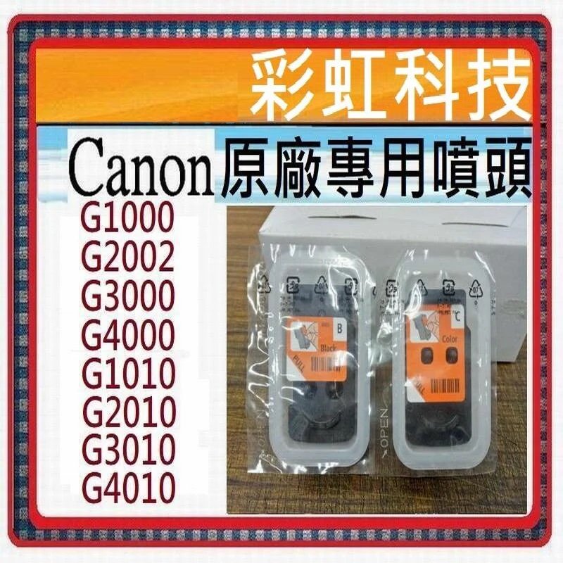 彩虹科技~含稅* Canon 原廠專用噴頭 適用 G1000 G2002 G3010 G4010 G1010 G2010