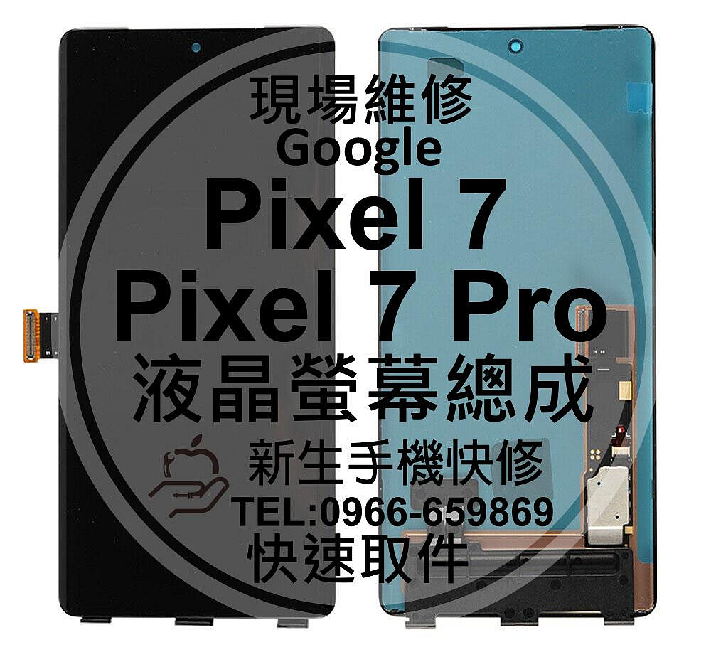 免運 Google Pixel7 Pixel7Pro 液晶螢幕總成 玻璃破裂 無法顯示 面板摔壞 黑屏線條 現場維修更換