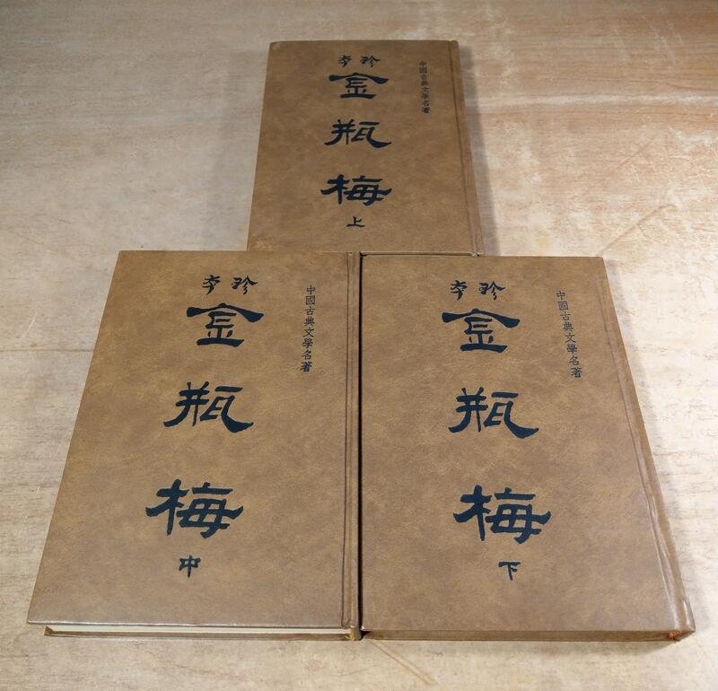 中國古典文學名著 珍本金瓶梅 上中下 三冊合售 笑笑生 內頁標題 繡像金瓶梅詞話萬曆本 崇禎本 老書 Yahoo奇摩拍賣