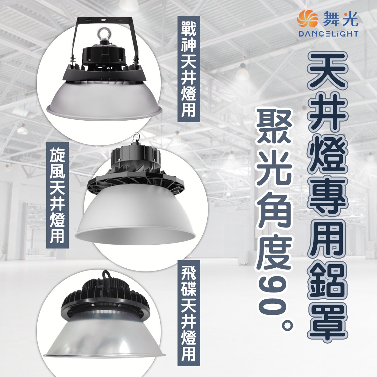 舞光 LED 戰神、旋風、飛碟 天井燈 配件 聚光鋁罩 100W / 150W / 200W