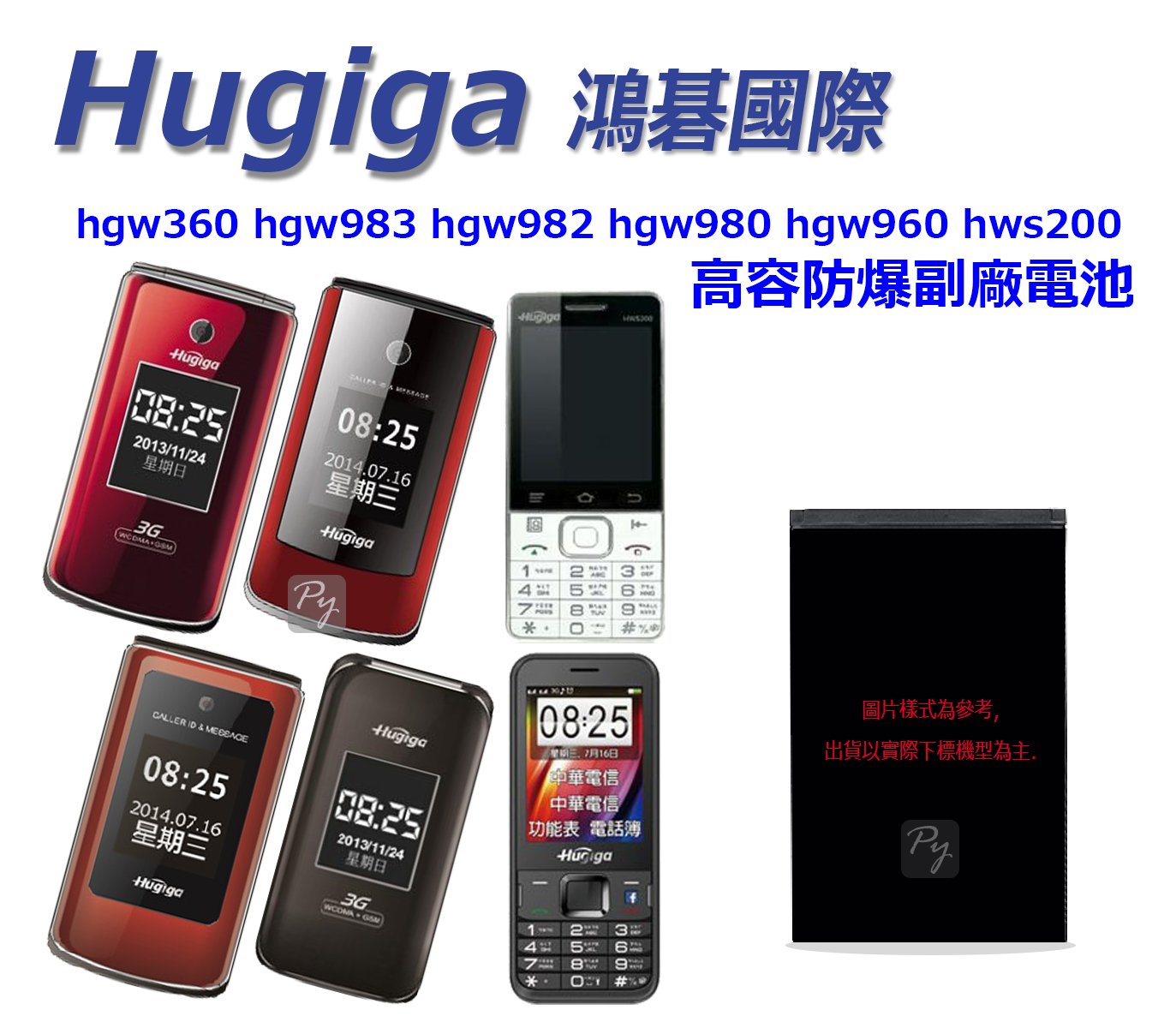 【 副廠 電池 Hugiga hgw360 hgw983 hgw982 hgw980 】鴻碁 老人機 高容 防爆