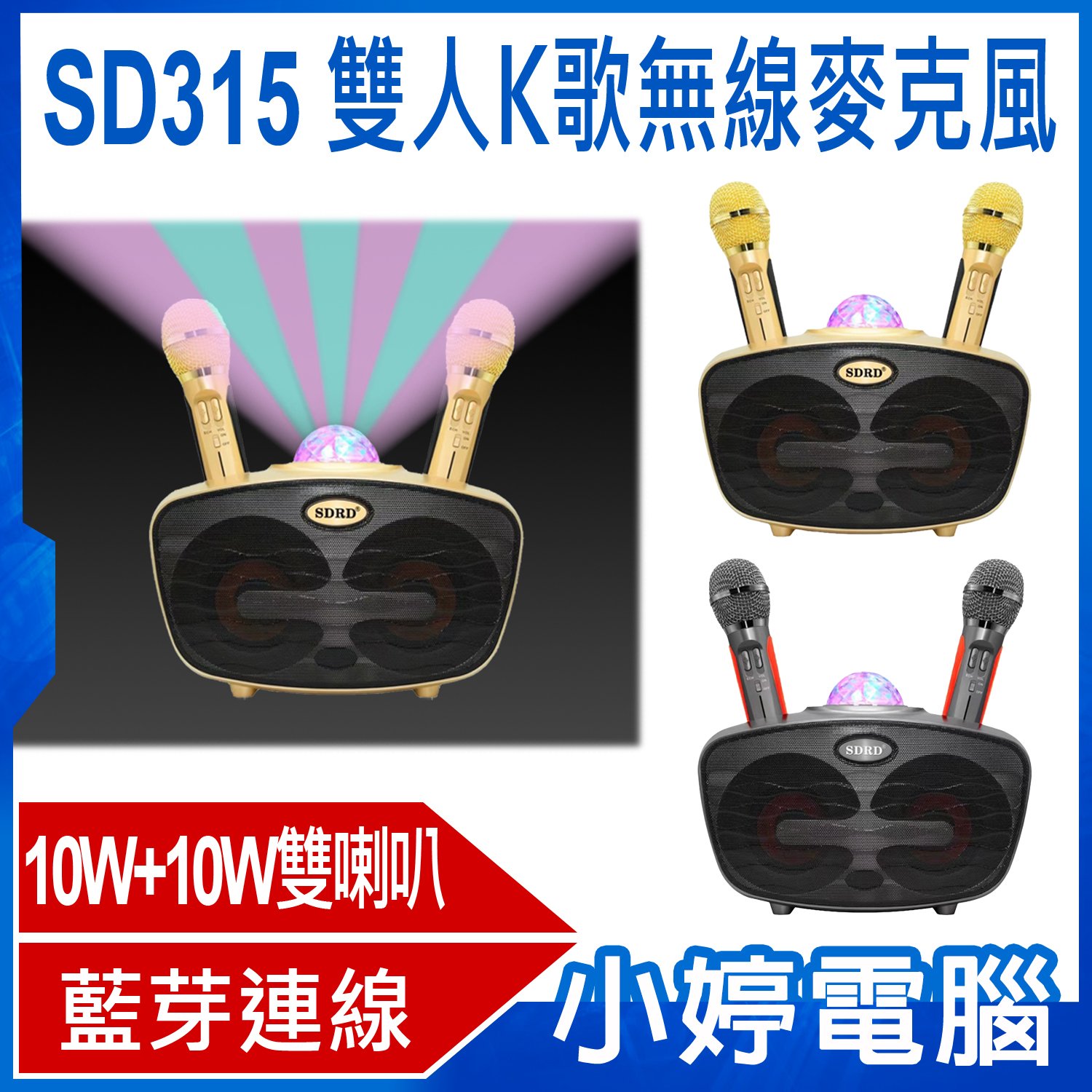 【小婷電腦＊麥克風】全新 SD315 雙人K歌無線麥克風 10W+10W雙喇叭 無線麥克風 藍芽連接 自帶霓虹燈