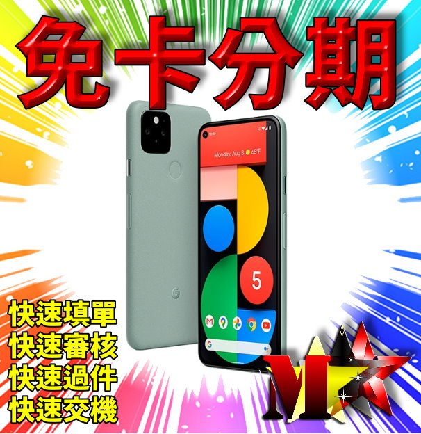 ☆摩曼星創通訊☆無卡分期 Google Pixel 5 (5G手機) 8G/128G  無卡分期 免信用卡 高過件率