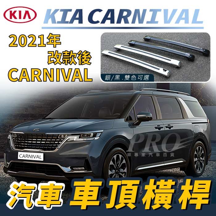 免運促銷 2021年4月改款後 CARNIVAL 起亞 KIA 汽車 車頂橫桿 行李架 車頂架 旅行架 置物架