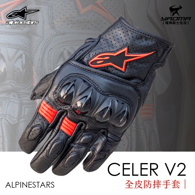 ALPINESTARS CELER V2 全皮防摔手套真皮手套透氣短手套可觸控耀瑪騎士