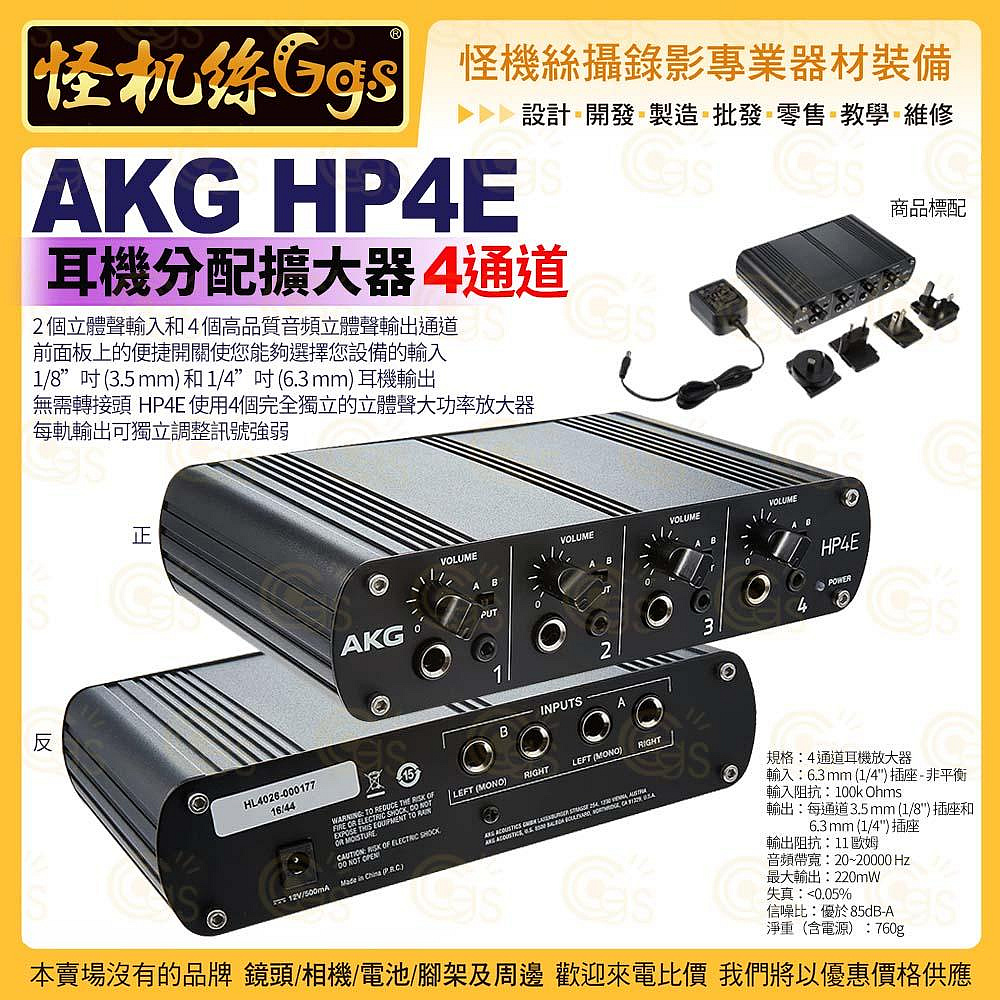 怪機絲AKG HP4E 耳機分配擴大器6.3輸出4通道耳機放大器分音器混音器