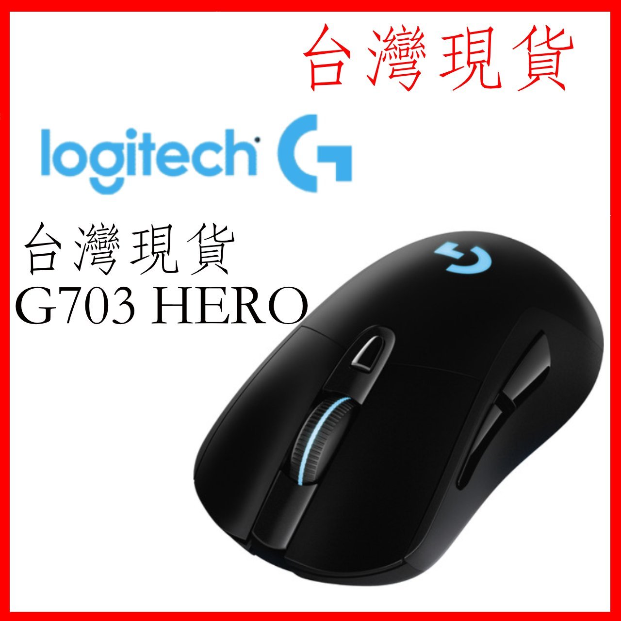 原廠保固二年 全新現貨logitech 羅技g703 Hero Lightspeed 無線遊戲滑鼠 Yahoo奇摩拍賣