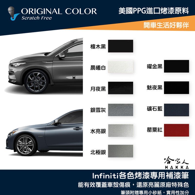 原色 INFINITI 專用補漆筆 Q50 Q30 QX50 G37 點漆筆 晨曦白 曜金黑 汽車補漆筆 哈家人