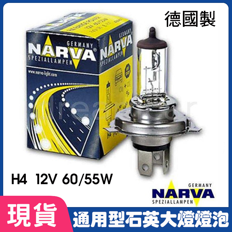 德國通用型石英燈泡 大燈燈泡 H4 12V 60 / 55W NARVA