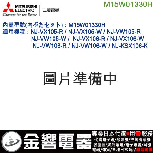 【金響代購】空運,MITSUBISHI M15W01330H,三菱電子鍋,內鍋蓋,NJ-VX105,NJ-VW105