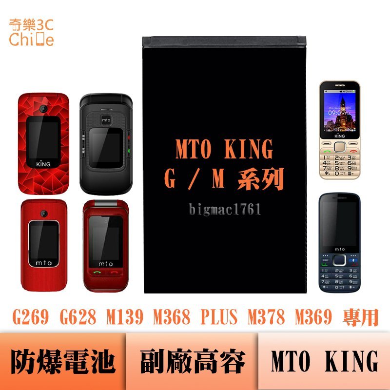 MTO KING G269 G628 M139 M378 M369 專用 副廠防爆電池