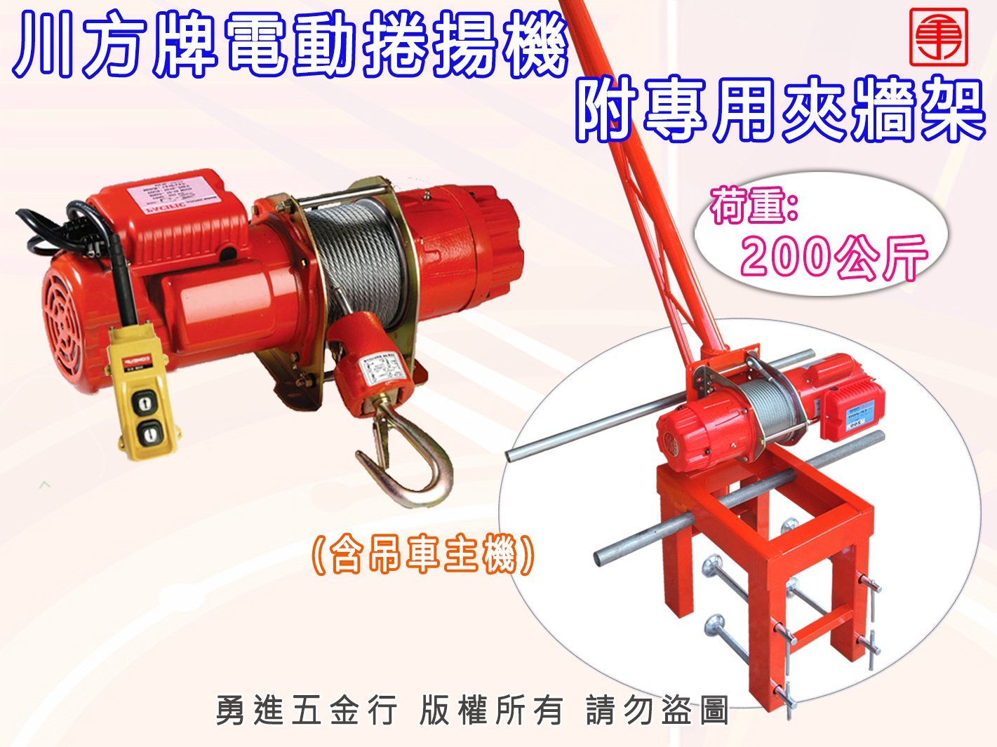 電動捲揚機 200KG吊車附夾架組 川方牌 捲揚機 小金鋼 高樓電動小吊車 小金剛吊車 夾牆架 拉線機 拉線器 捲揚機