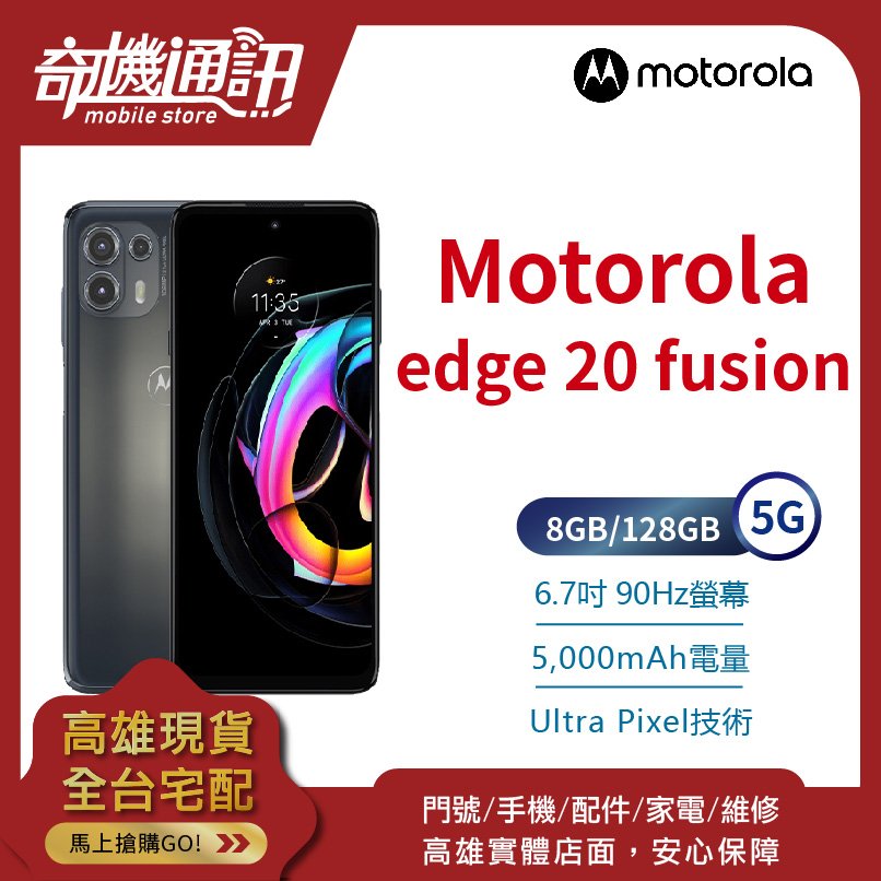 奇機通訊【8GB/128GB】Motorola edge 20 fusion Moto 全新台灣公司貨