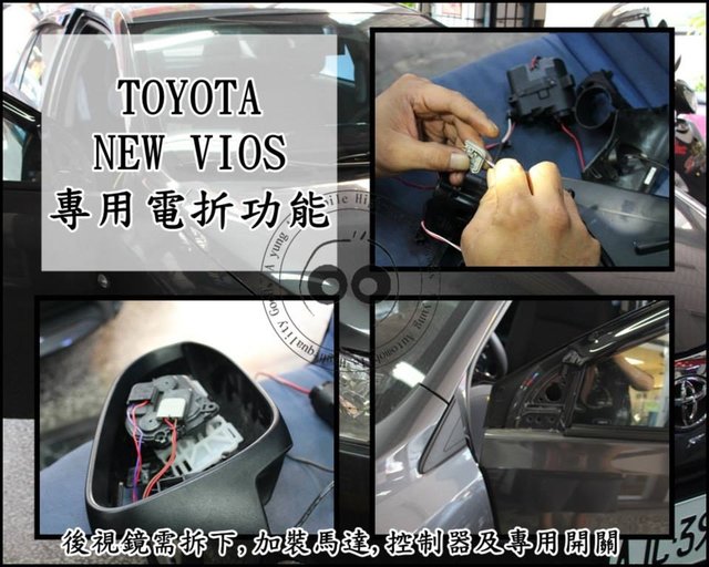 【阿勇的店】MIT保固二年 ALTIS SIENTA YARIS 專用 手折改電折 遙控上鎖後視鏡自動收折 發動自動開啟