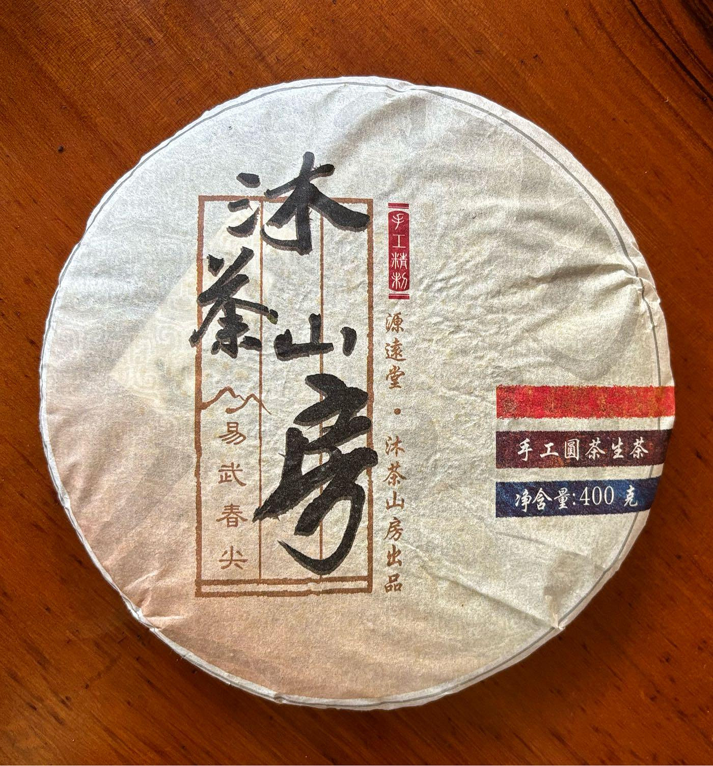 源遠堂 2013 易武春尖-落水洞 古樹茶400g