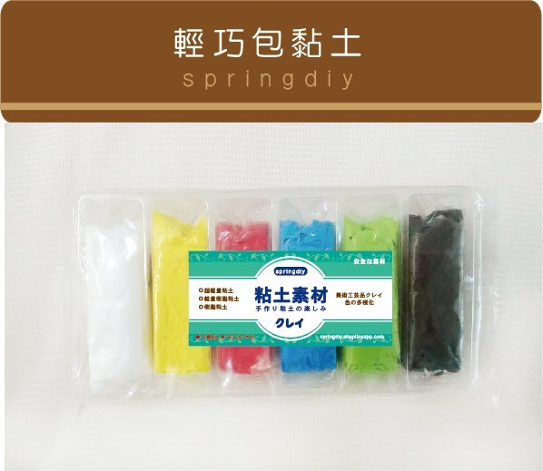 Springdiy粘土素材 黏土素材 超輕土輕巧盒裝六色盒裝黏土另有輕質土樹脂土可客製化選色內洽 Yahoo奇摩拍賣