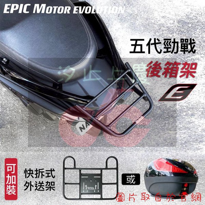 ［上慶車業］EPIC-五代勁戰  LIMI125 GOGORO3 S3 E-READY VIVA X後箱架 貨架 快拆架