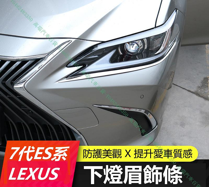 限時下殺9折『高瑞汽車百貨』Lexus凌志 19-21款 ES200 ES250 ES300H 大燈下燈眉裝飾亮飾條 外飾改裝