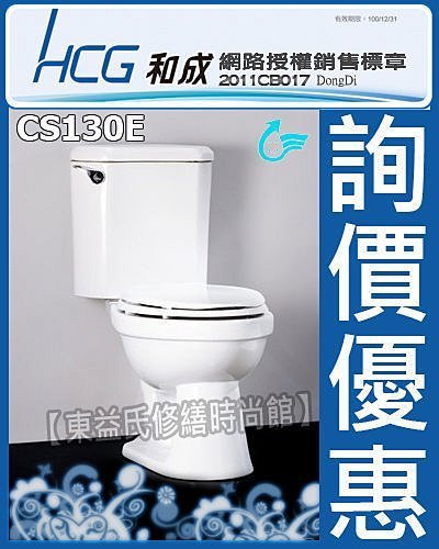 HCG和成 CS130E單段式沖水馬桶《管距30/40》售電光牌 凱撒 TOTO免治馬桶座 京典