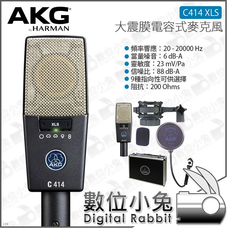 數位小兔【AKG 大振膜電容式麥克風C414 XLS】樂團主唱收音公司貨全指向