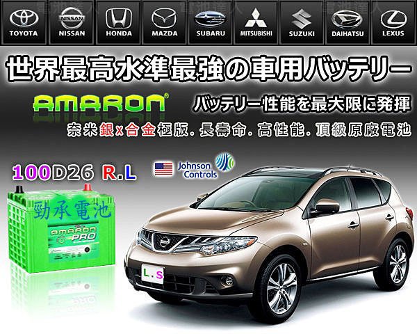 ☆勁承汽車電池☆愛馬龍 銀合金電瓶 100D26L MAZDA 馬3 馬5 馬6 MPV Premacy 626