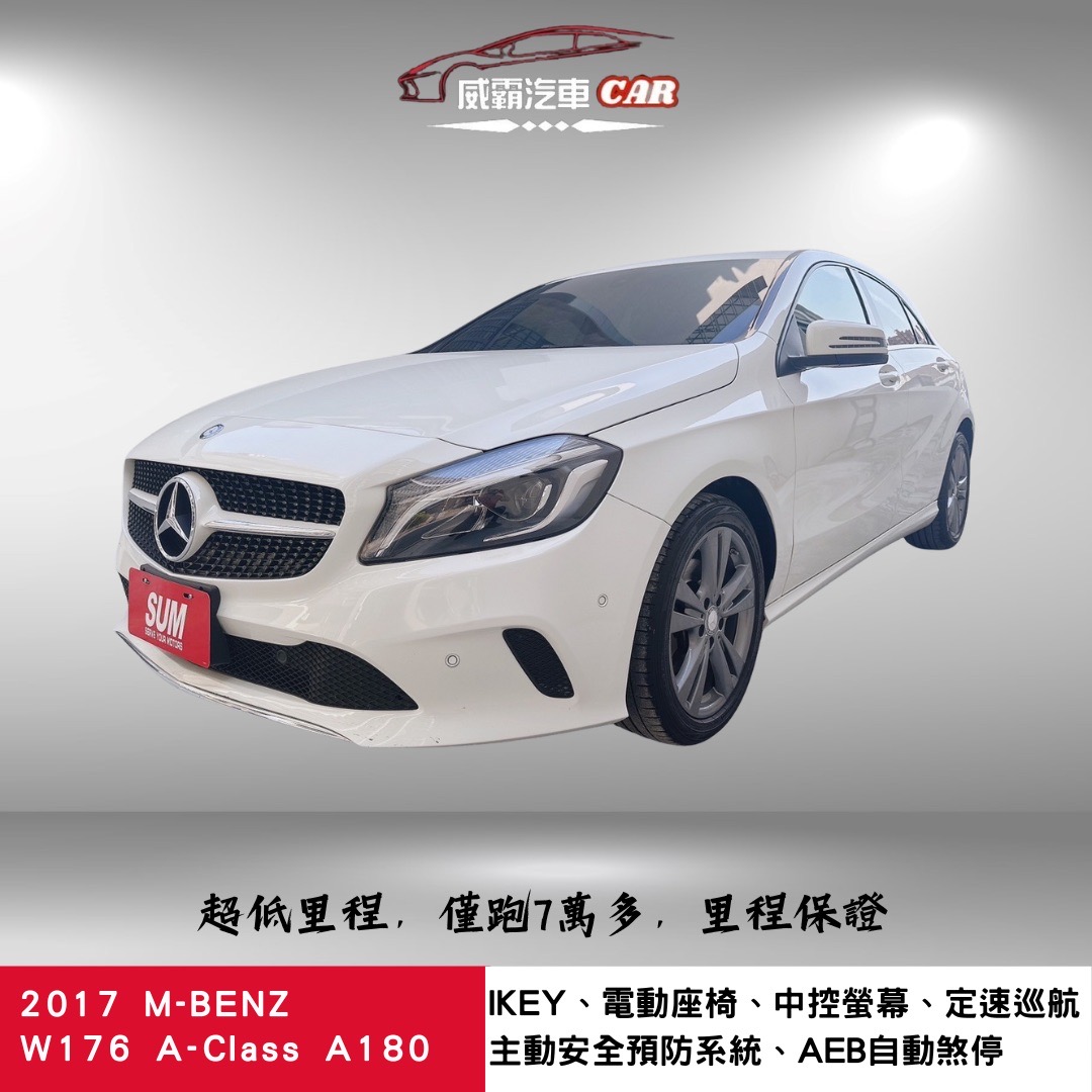 2017 M-Benz 賓士 A-class