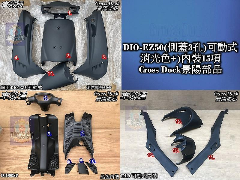 [車殼通]DIO-EZ50(側蓋3孔)可動式消光軍灰0830D+內裝15項$4750,Cross Dock景陽部品