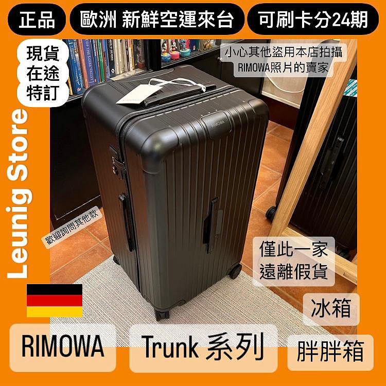 現貨🇩🇪 RIMOWA TRUNK PLUS ORIGINAL 鋁鎂 胖胖箱 冰箱 銀 黑✅可刷卡分期✅德國正品