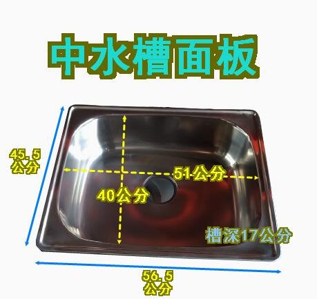 全新 不銹鋼面板【 55cmx46cm 中水槽面板】 洗手台 304 也有煎台 炒台 油炸機 冰箱 工作台 設計師款