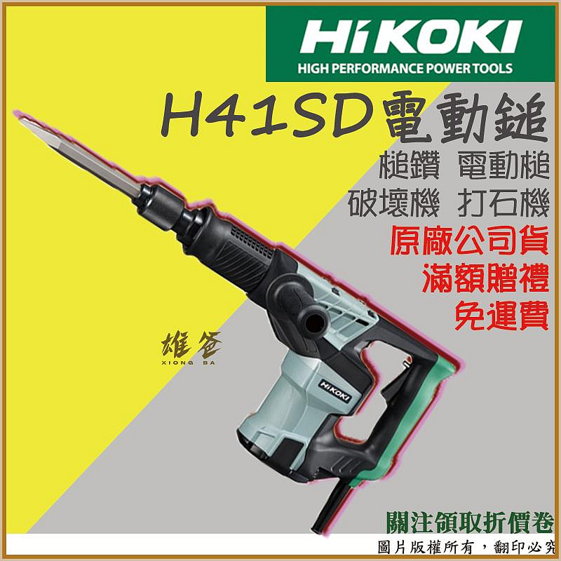 【雄爸五金】免運費 電動鎚 日立 H41SD HIKOKI 打石機 破碎機 鎚鑽 電動鎚鑽 錘鑽 電動工具 五金 含稅