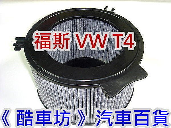 《酷車坊》原廠正廠型 活性碳冷氣濾網 福斯 VW T4 2.0 2.5 汽油款 柴油款 另機油芯 空氣濾芯 柴油芯