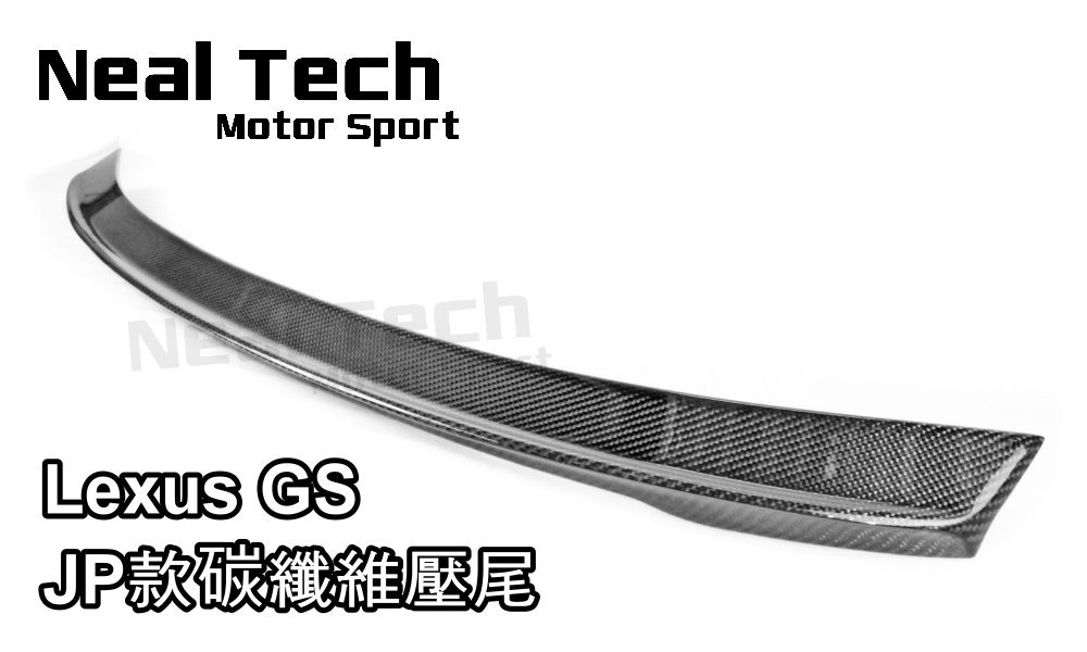 Lexus GS 4代 正卡夢 碳纖維 日規小鴨尾 JP尾翼 日規尾翼 改裝空力套件 GS250 GS350 GS450