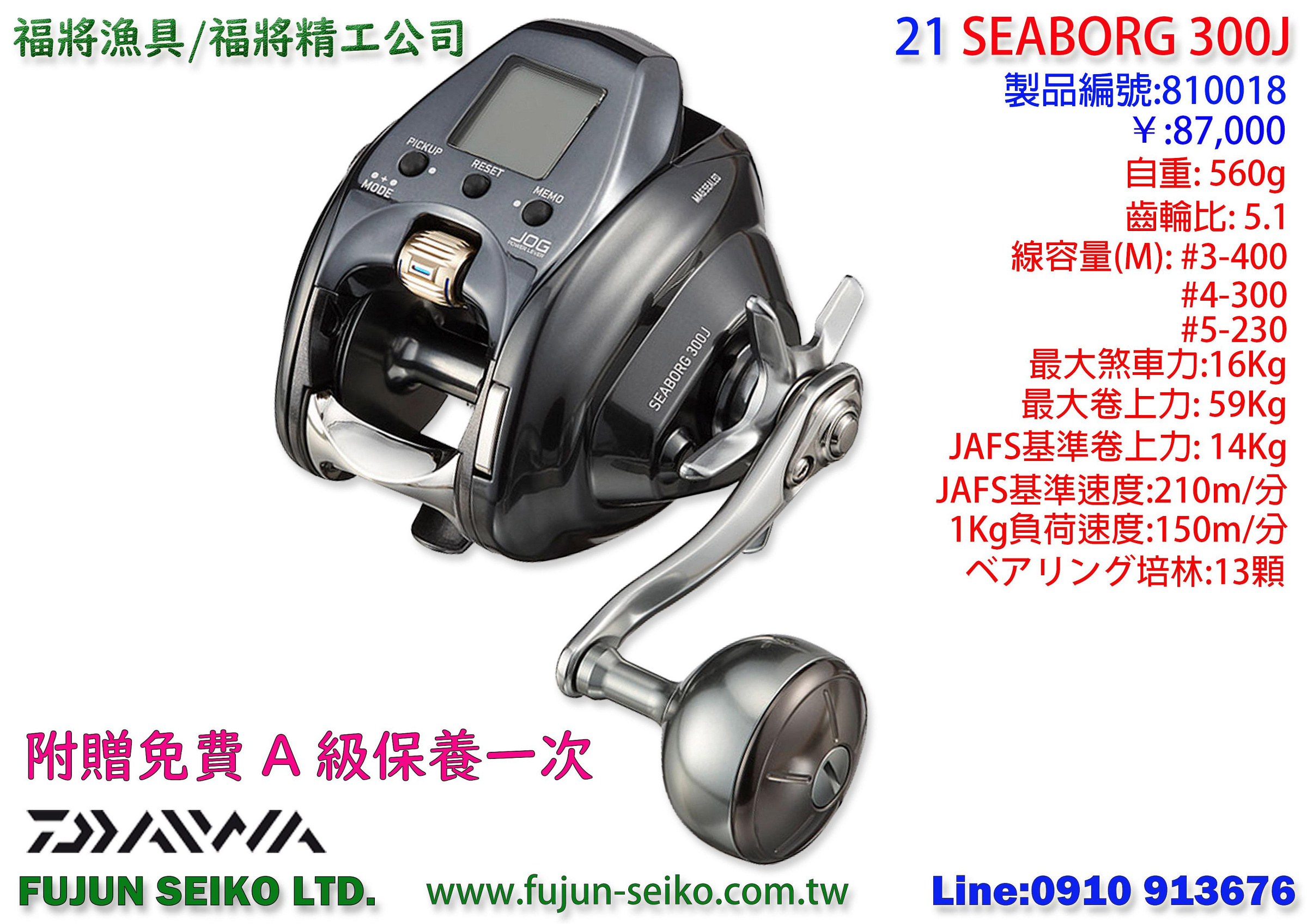 【福將漁具】電動捲線器 Daiwa 21 SEABORG 300J / 300JL,附贈免費A級保養一次