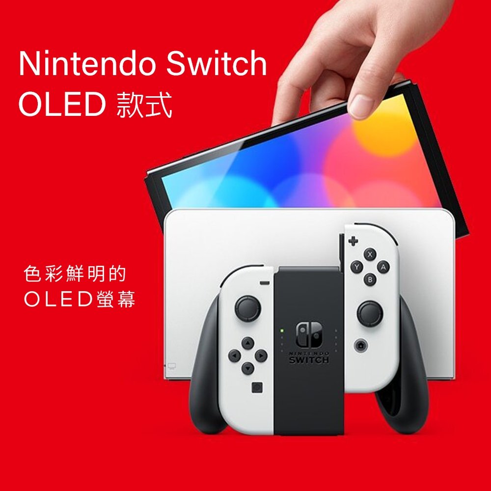 全新上市Switch NS主機新型OLED 款式台灣專用機白色/紅藍【板橋魔力