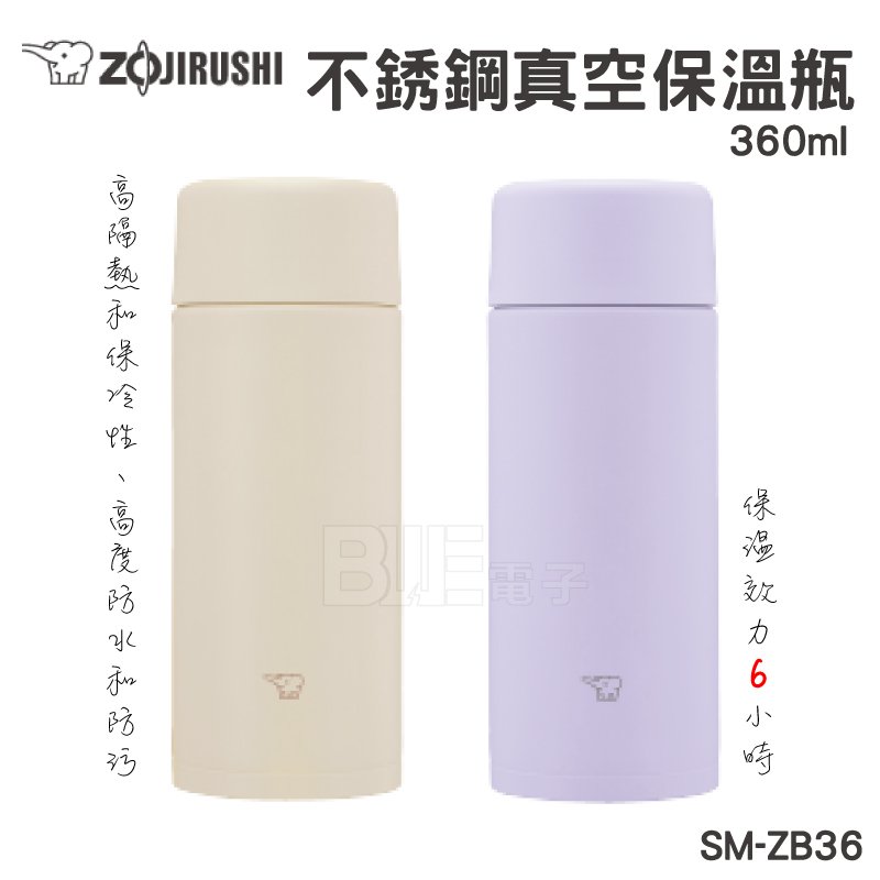 [百威電子]含稅 附發票 象印 SM-ZB36 無縫設計 隨身 保溫瓶 保冷瓶 保溫杯 360-480ml 輕便