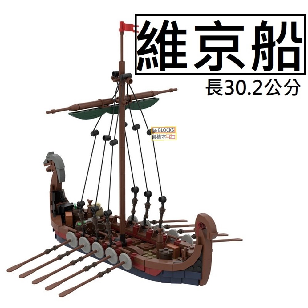 樂積木【預購】第三方MOC 維京船長30.2公分中古古代維京人戰船戰艦 