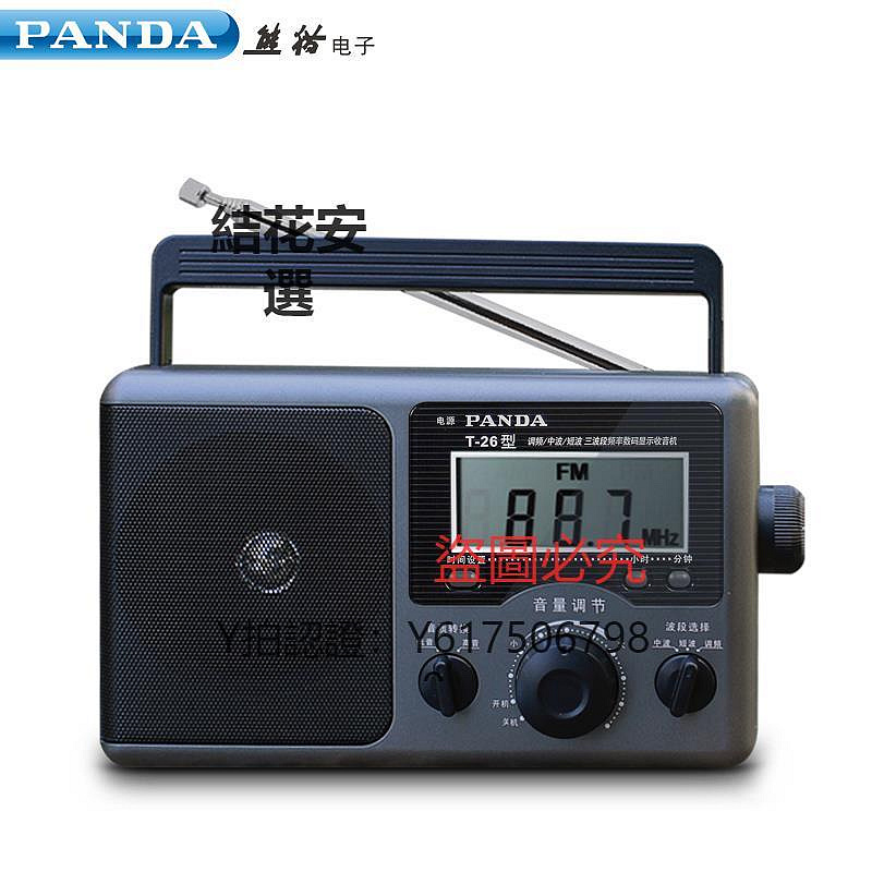 收音機 PANDA/熊貓 T-26收音機全波段半導體老式廣播便攜式調頻臺式