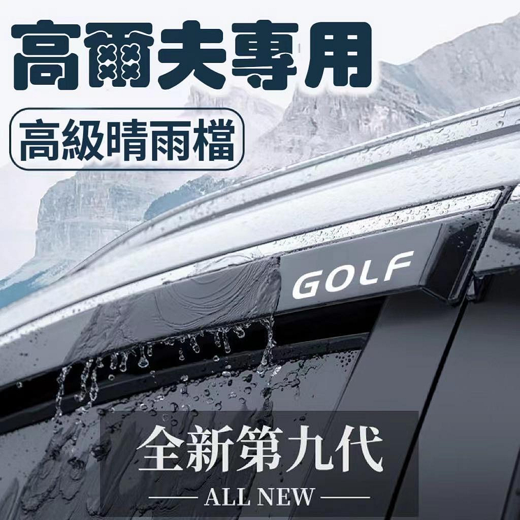 VW福斯 晴雨擋 GOlf Tiguan TOuran Polo troc passat 不鏽鋼款板晴雨窗 擋雨板 遮雨