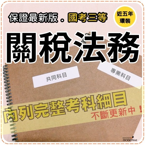 2024年最新版1500題【關務三等】『近五年關稅法務考古題庫集』關稅法規