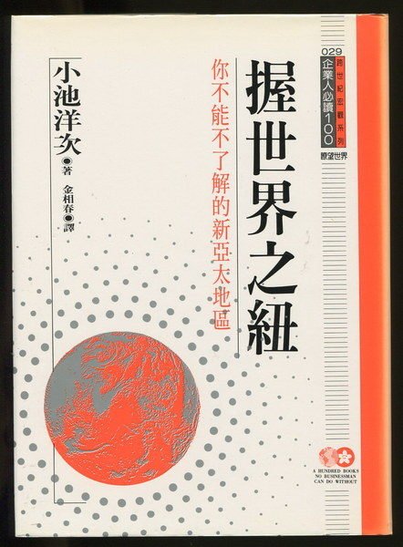 語宸書店a234 經營管理 握世界之紐 你不能不了解的新亞太地區 錦繡 小池洋次 Yahoo奇摩拍賣