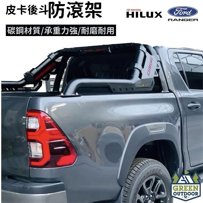 【綠色工場】Hilux Ranger 皮卡改裝精品 貨卡改裝 後斗防滾架 防滾架 汽車改裝 越野改裝