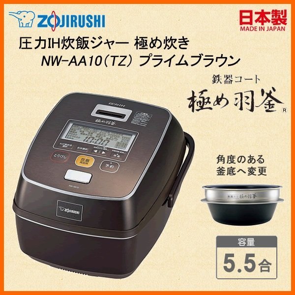 象印 炊飯器 圧力IH式 5.5合 鉄器コート極め羽釜 NW-AA10 - 炊飯器