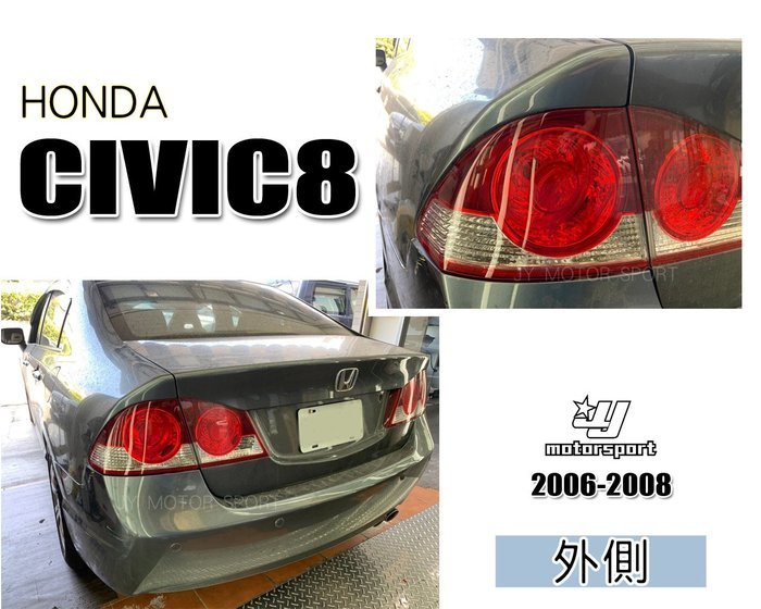 小傑車燈--全新 HONDA CIVIC8 喜美8代 K12 06 07 08 年 外側 尾燈 後燈 一顆800元