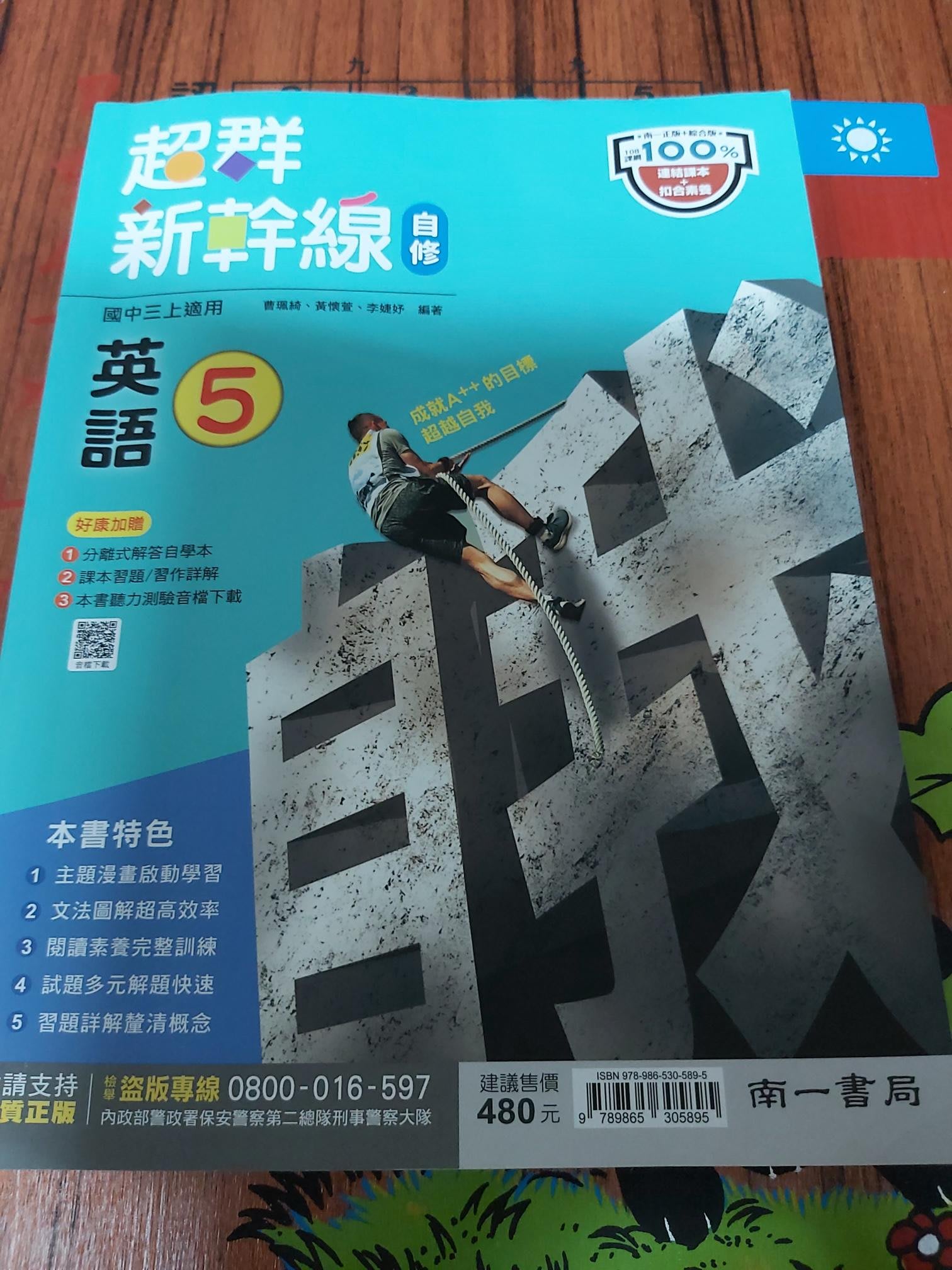 南一版 超群新幹線 110年8月出版 英語5 自修參考書國中三上全新原價480 買到賺到 Yahoo奇摩拍賣