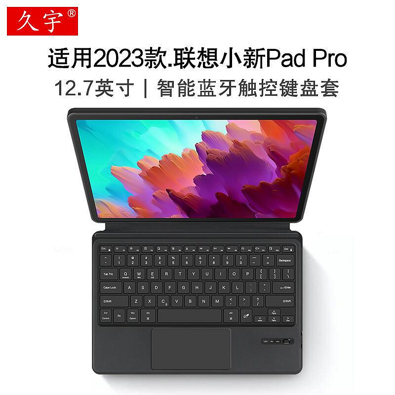久宇 適用聯想小新Pad Pro智能鍵盤12.7英寸保護套2023款小新padpro一體觸控鍵盤皮套